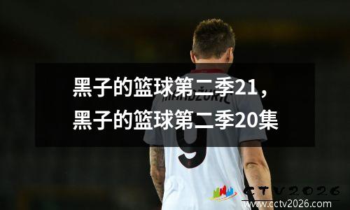 黑子的篮球第二季21，黑子的篮球第二季20集