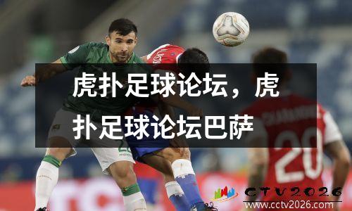 虎扑足球论坛，虎扑足球论坛巴萨