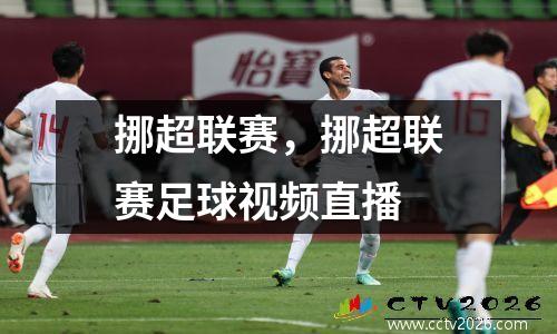 挪超联赛，挪超联赛足球视频直播