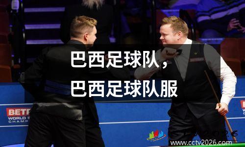 巴西足球队，巴西足球队服