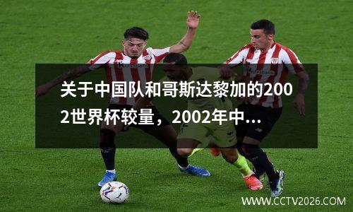 关于中国队和哥斯达黎加的2002世界杯较量，2002年中国队对哥斯达黎加比分