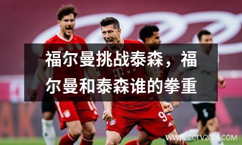 福尔曼挑战泰森，福尔曼和泰森谁的拳重