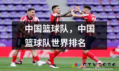 中国篮球队，中国篮球队世界排名