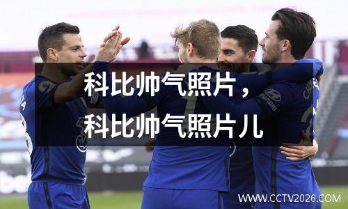 科比帅气照片，科比帅气照片儿