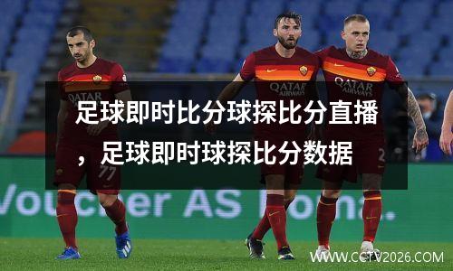 足球即时比分球探比分直播，足球即时球探比分数据
