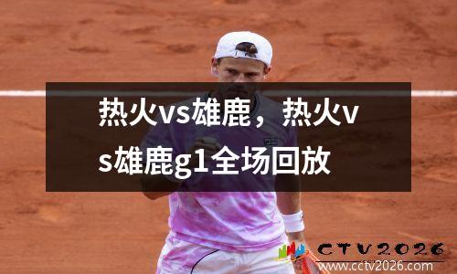 热火vs雄鹿，热火vs雄鹿g1全场回放