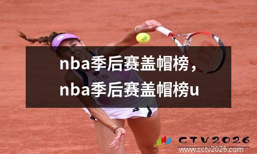 nba季后赛盖帽榜，nba季后赛盖帽榜u