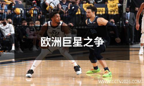 欧洲巨星之争