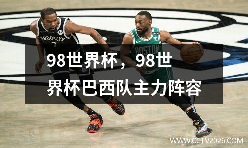 98世界杯，98世界杯巴西队主力阵容