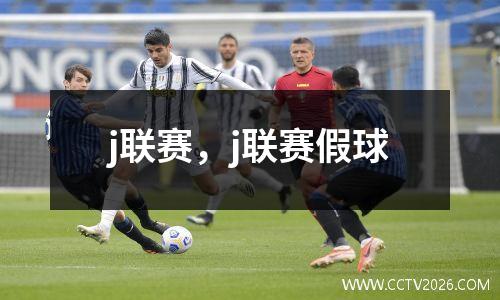 j联赛，j联赛假球