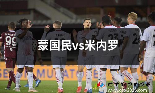 蒙国民vs米内罗