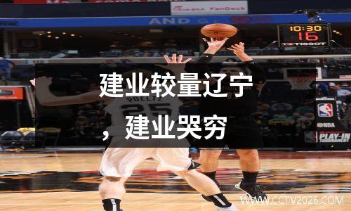 建业较量辽宁，建业哭穷