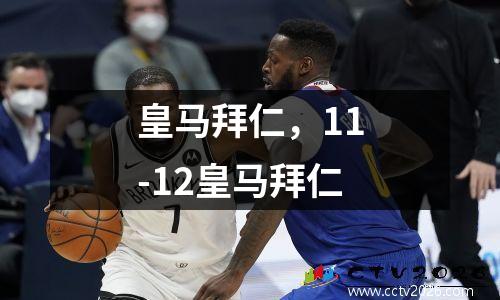 皇马拜仁，11-12皇马拜仁