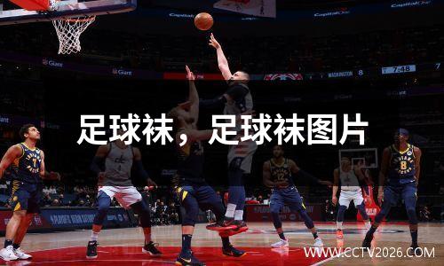 足球袜，足球袜图片