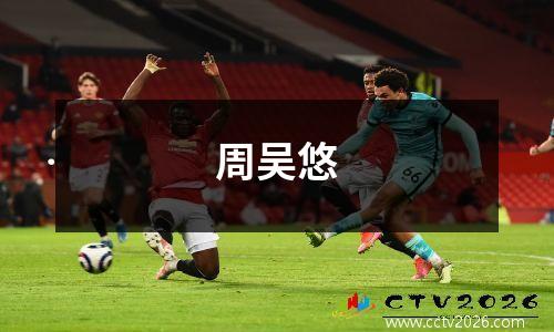 周吴悠