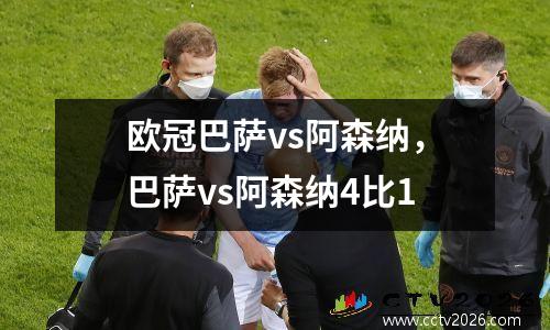 欧冠巴萨vs阿森纳，巴萨vs阿森纳4比1