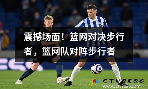 震撼场面！篮网对决步行者，篮网队对阵步行者