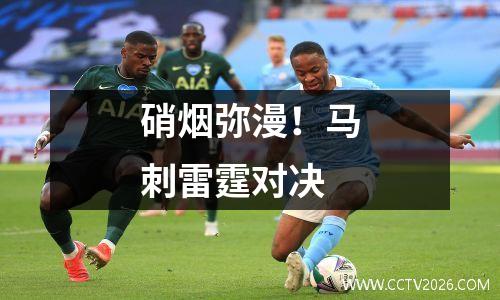 硝烟弥漫！马刺雷霆对决