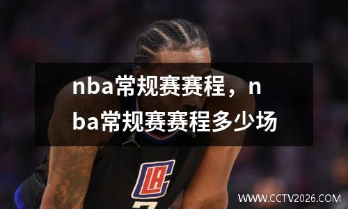 nba常规赛赛程，nba常规赛赛程多少场