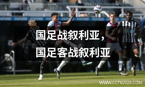国足战叙利亚，国足客战叙利亚
