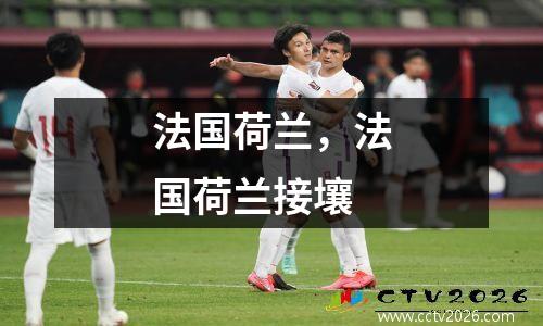 法国荷兰，法国荷兰接壤