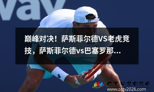 巅峰对决！萨斯菲尔德VS老虎竞技，萨斯菲尔德vs巴塞罗那sc