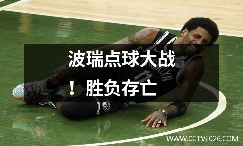 波瑞点球大战！胜负存亡