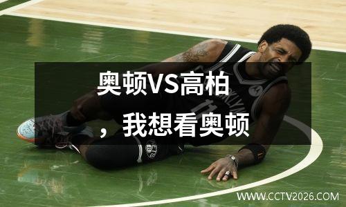 奥顿VS高柏，我想看奥顿