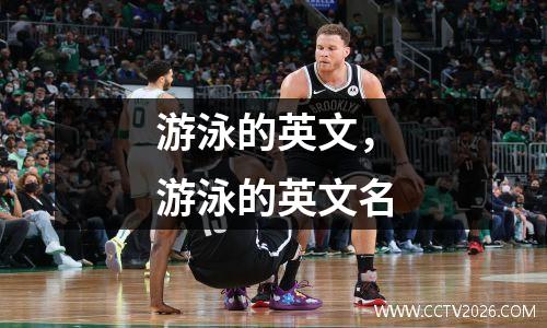 游泳的英文，游泳的英文名