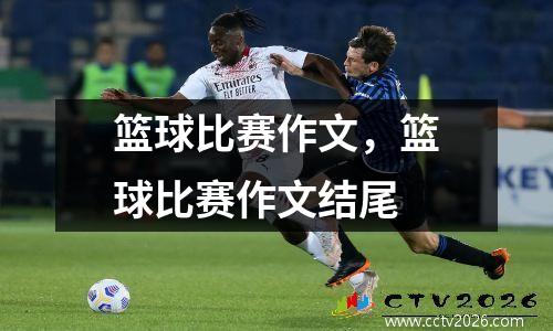 篮球比赛作文，篮球比赛作文结尾