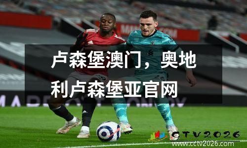 卢森堡澳门，奥地利卢森堡亚官网