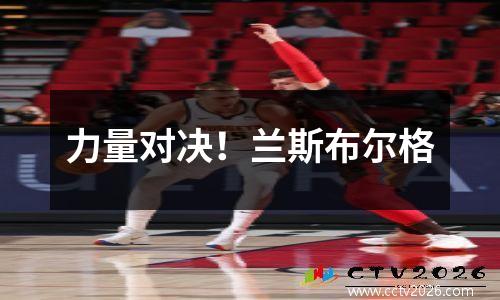 力量对决！兰斯布尔格