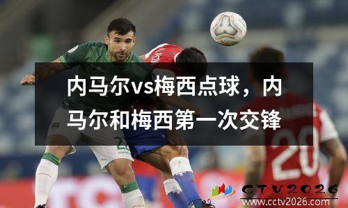 内马尔vs梅西点球，内马尔和梅西第一次交锋