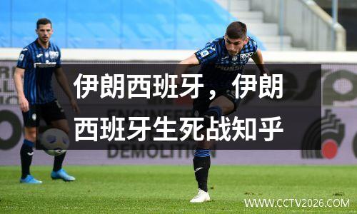 伊朗西班牙，伊朗西班牙生死战知乎