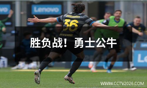 胜负战！勇士公牛