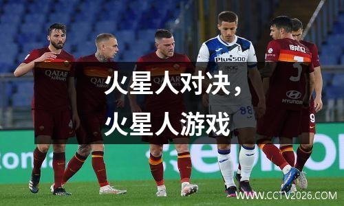 火星人对决，火星人游戏