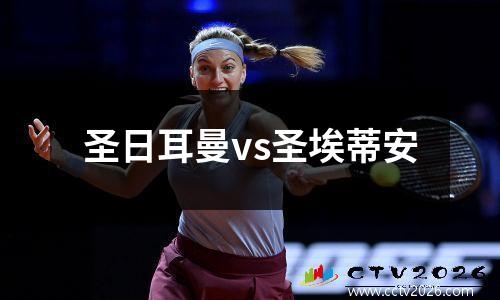 圣日耳曼vs圣埃蒂安