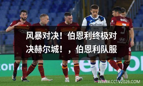 风暴对决！伯恩利终极对决赫尔城！，伯恩利队服