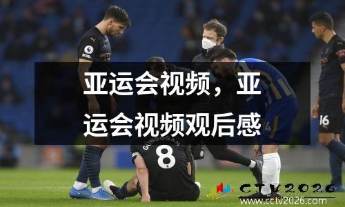 亚运会视频，亚运会视频观后感