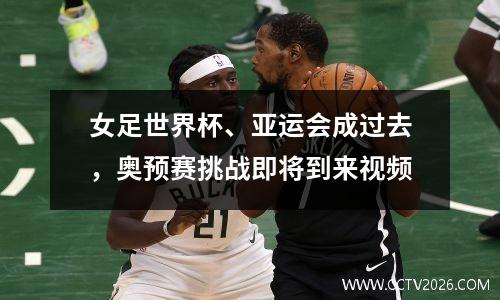 女足世界杯、亚运会成过去，奥预赛挑战即将到来视频