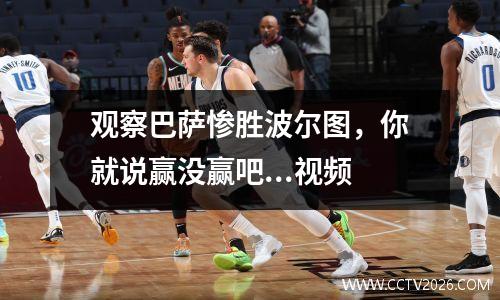 观察巴萨惨胜波尔图，你就说赢没赢吧...视频