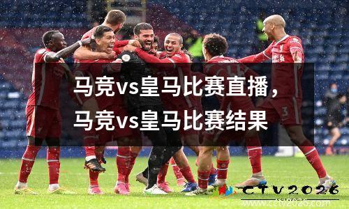 马竞vs皇马比赛直播，马竞vs皇马比赛结果