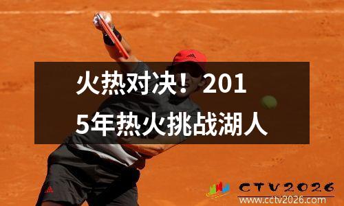 火热对决！2015年热火挑战湖人