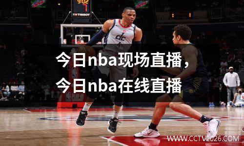 今日nba现场直播，今日nba在线直播