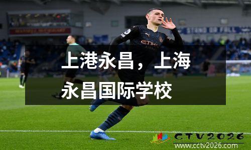 上港永昌，上海永昌国际学校