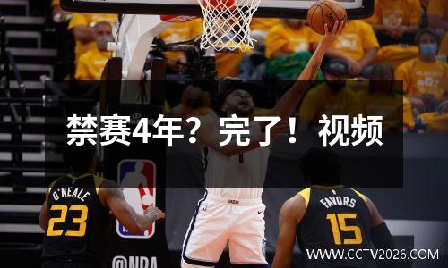 禁赛4年？完了！视频