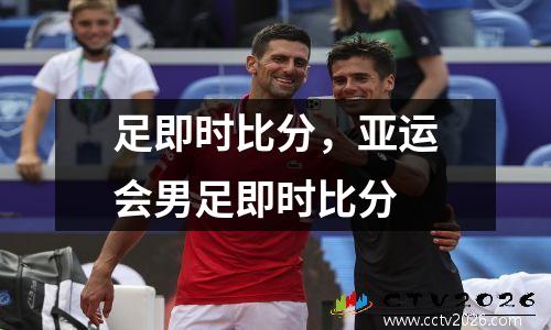 足即时比分，亚运会男足即时比分