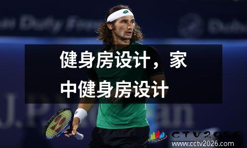 健身房设计，家中健身房设计