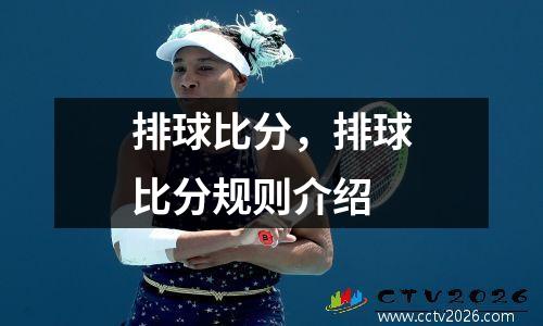 排球比分，排球比分规则介绍