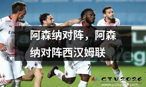 阿森纳对阵，阿森纳对阵西汉姆联